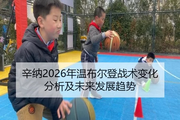 辛纳2026年温布尔登战术变化分析及未来发展趋势