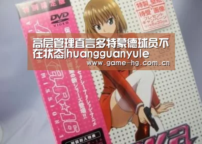 高层管理直言多特蒙德球员不在状态|huangguanyule(图1) 皇冠app