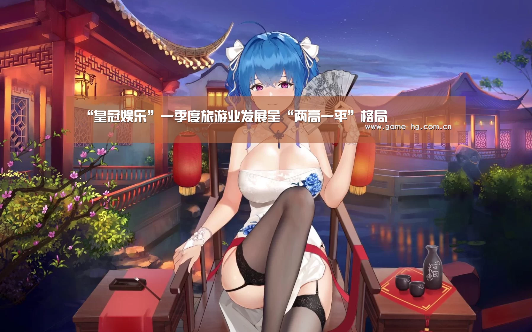 “皇冠娱乐”一季度旅游业发展呈“两高一平”格局(图2) 皇冠app